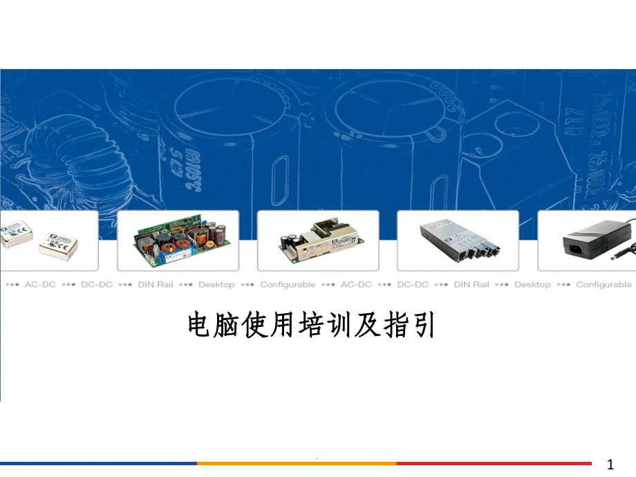 企业员工计算机培训.ppt_第1页