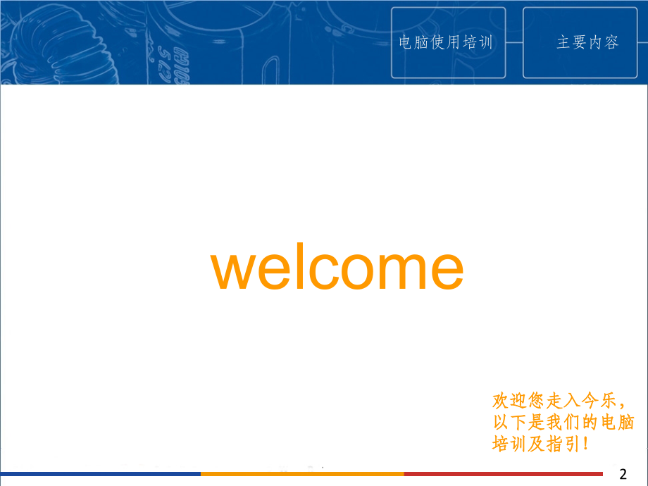 企业员工计算机培训.ppt_第2页