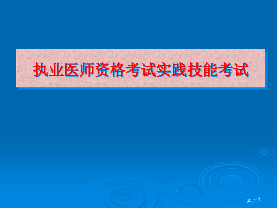 执业医师实践技能考前指导.pptx_第1页