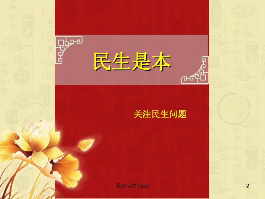 中考历史民生专题复习p.ppt_第2页