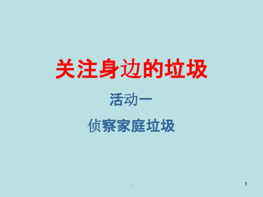侦察家庭垃圾PPT课件.ppt_第1页