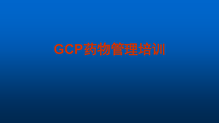 GCP药物管理培训ppt课件.pptx_第1页