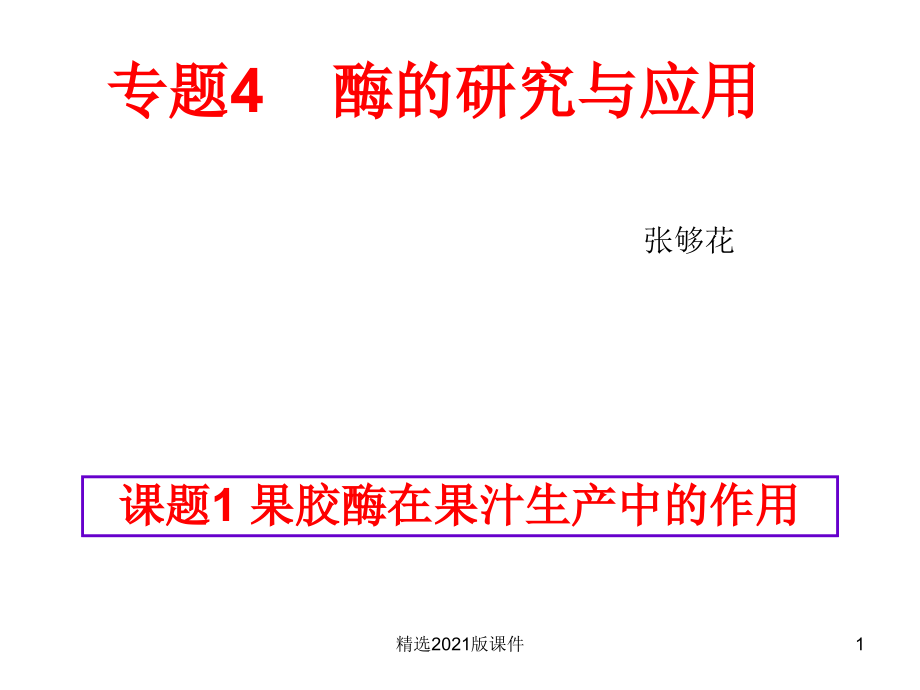 专题4----酶的研究与应用.ppt_第1页