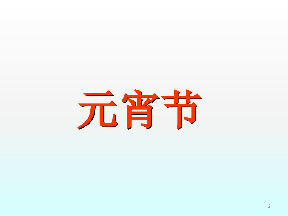 幼儿园元宵节ppt课件.ppt_第2页