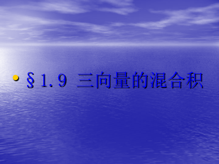三向量的混合积.ppt_第1页