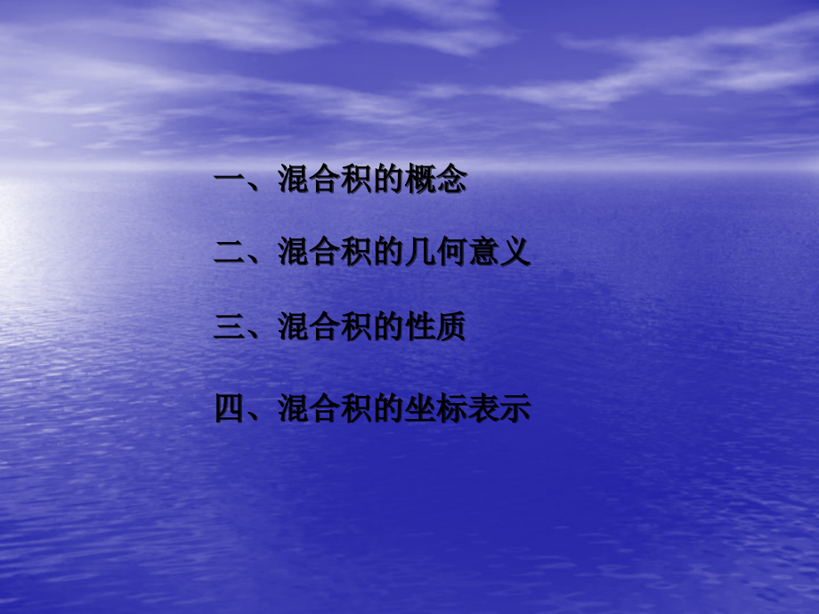 三向量的混合积.ppt_第2页