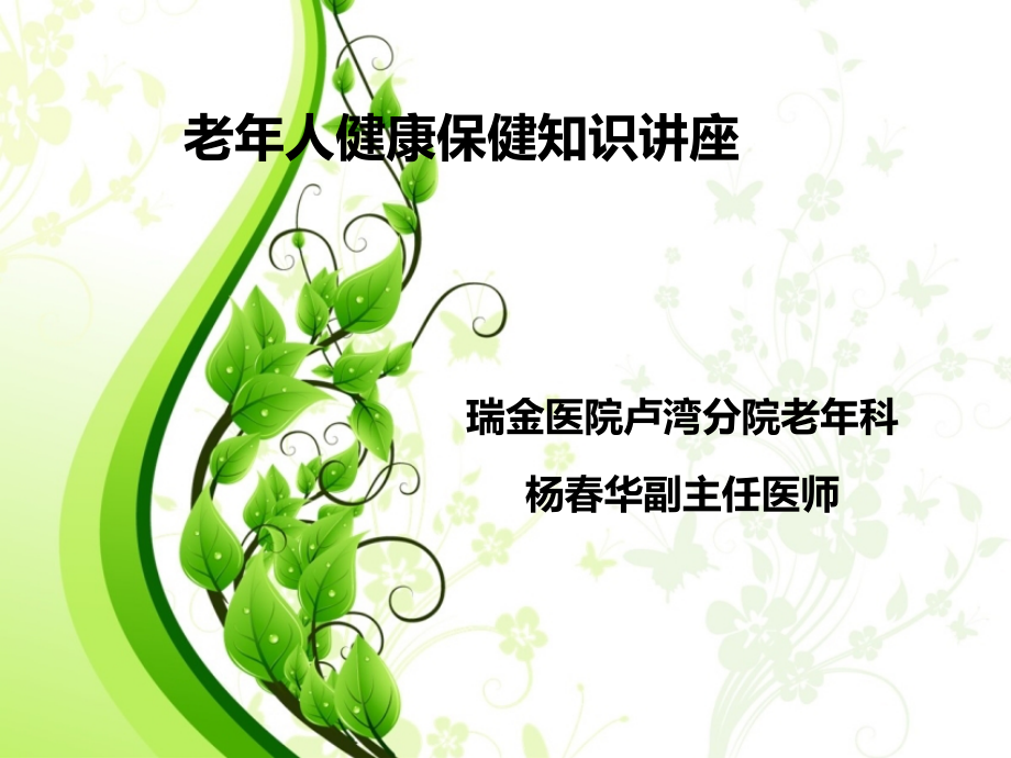 老年人健康保健知识讲座.ppt_第1页