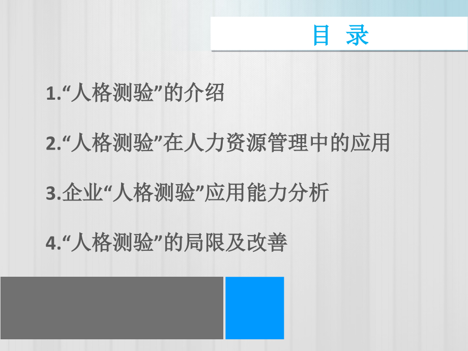 人格测验在人力资源管理中的适用性分析.ppt_第2页