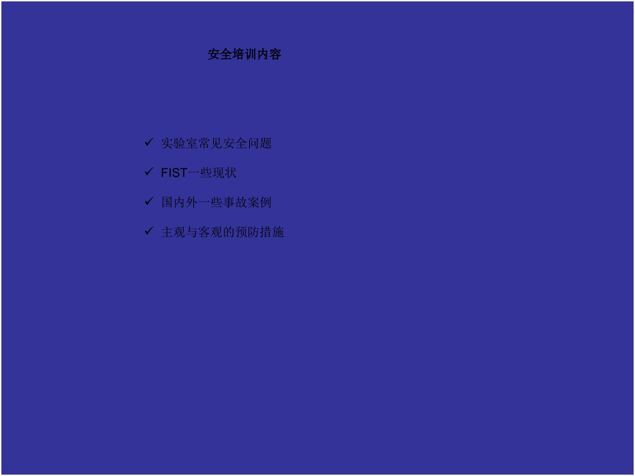 化学实验室安全.pptx_第2页