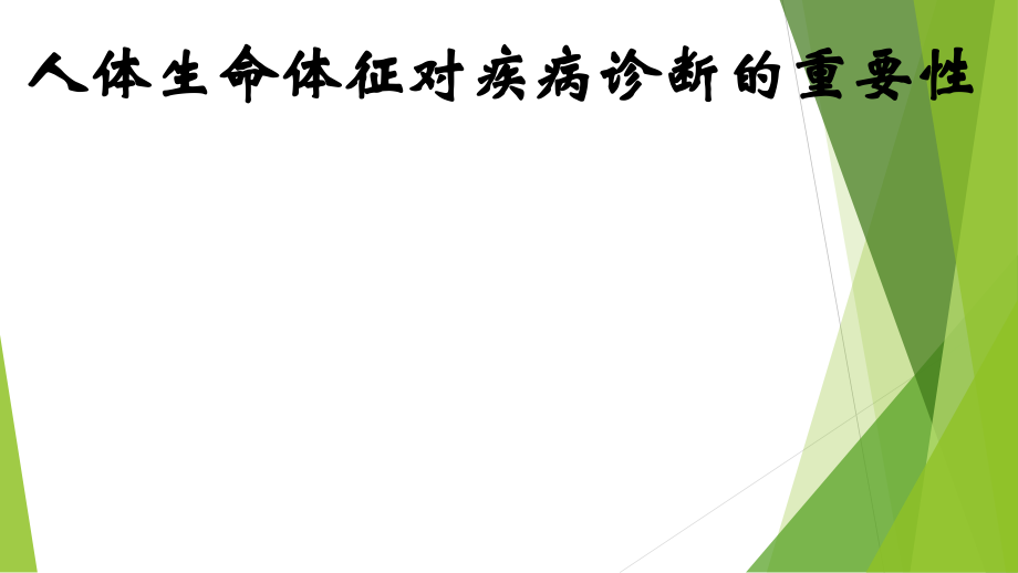 人体生命体征对疾病诊断的重要性ppt医学课件.pptx_第1页