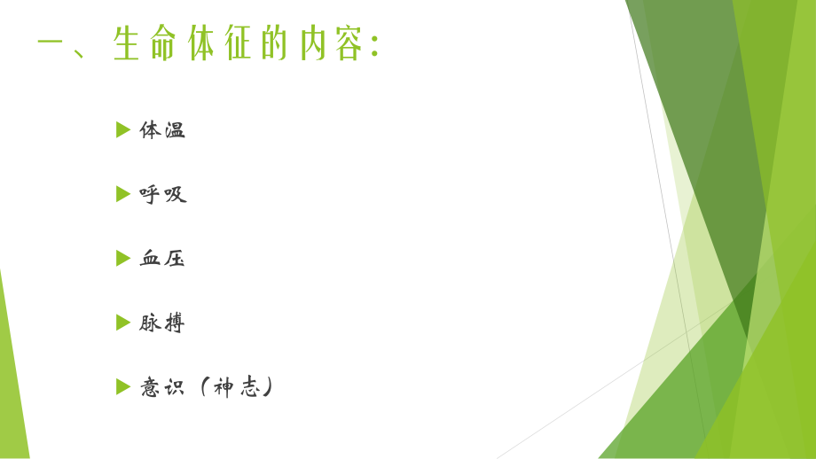 人体生命体征对疾病诊断的重要性ppt医学课件.pptx_第2页