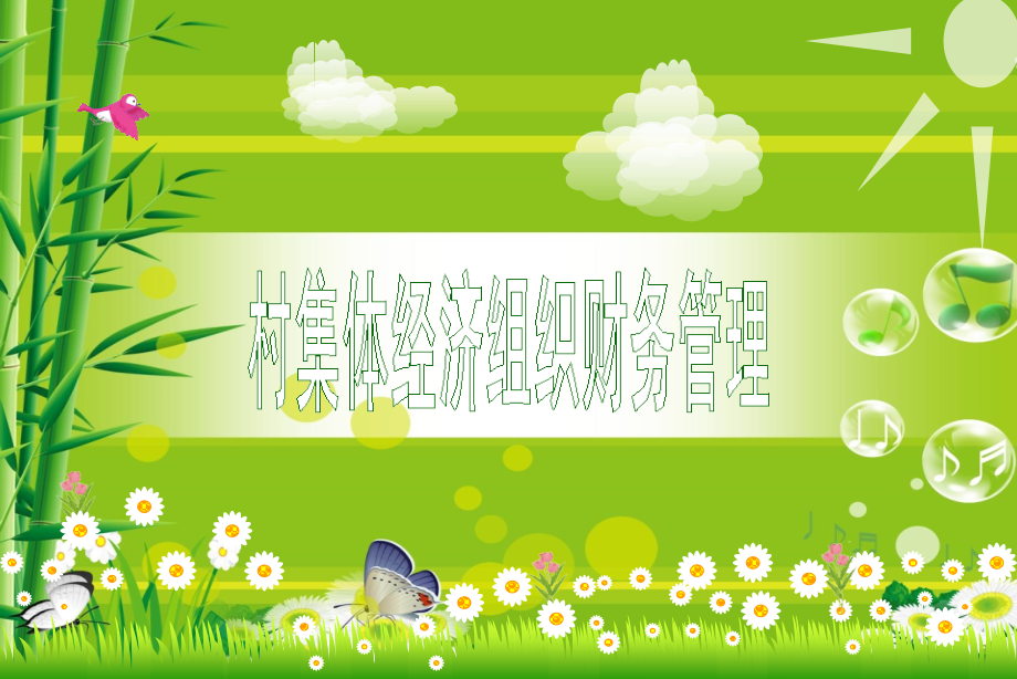 村集体经济组织财务管理PPT课件.ppt_第1页