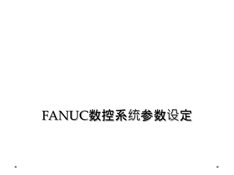 FANUC数控系统参数设定.ppt_第1页