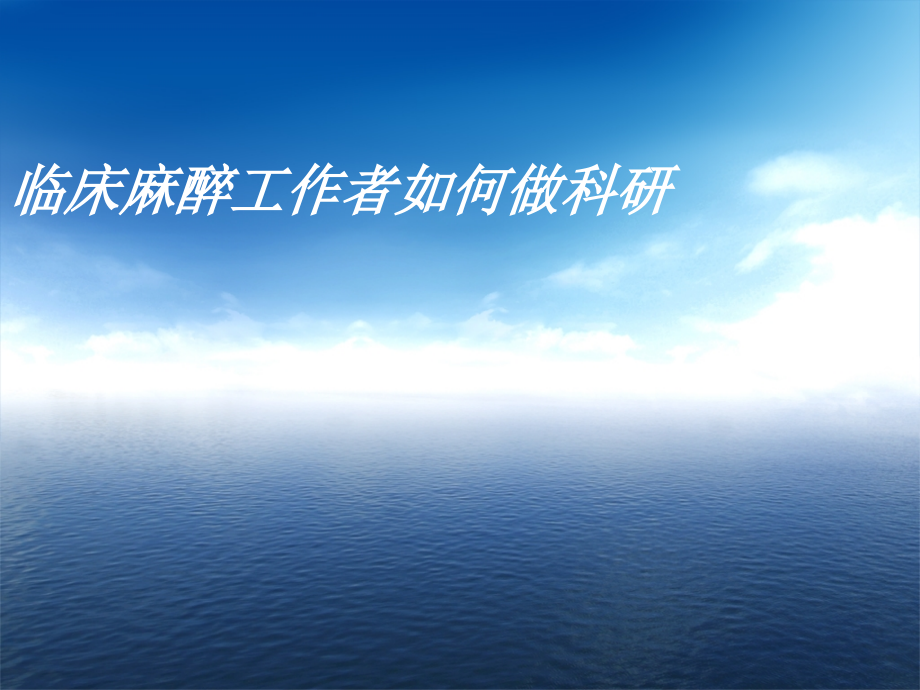 临床麻醉工作者如何做科研.ppt_第1页