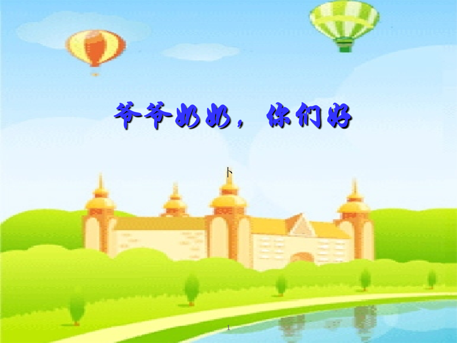 二年级下册品德爷爷奶奶你们好教科版.ppt_第1页