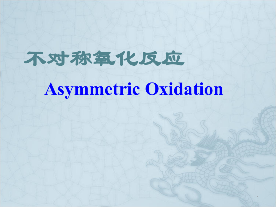不对称氧化反应p.ppt_第1页