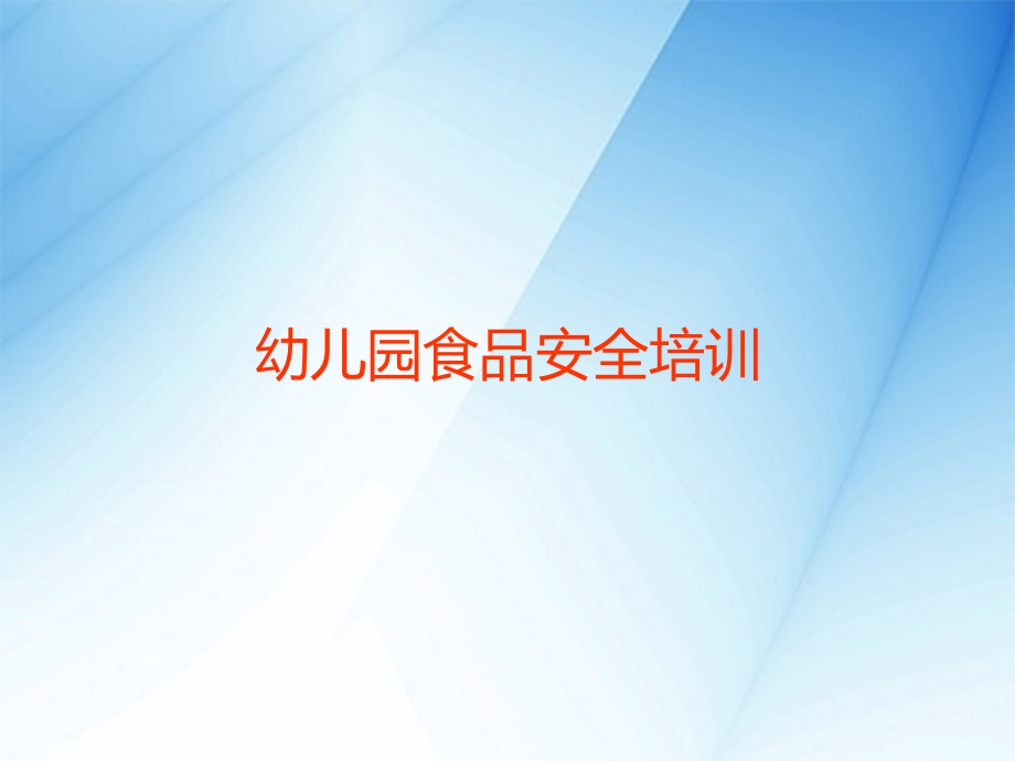 幼儿园食堂培训课件.ppt_第1页
