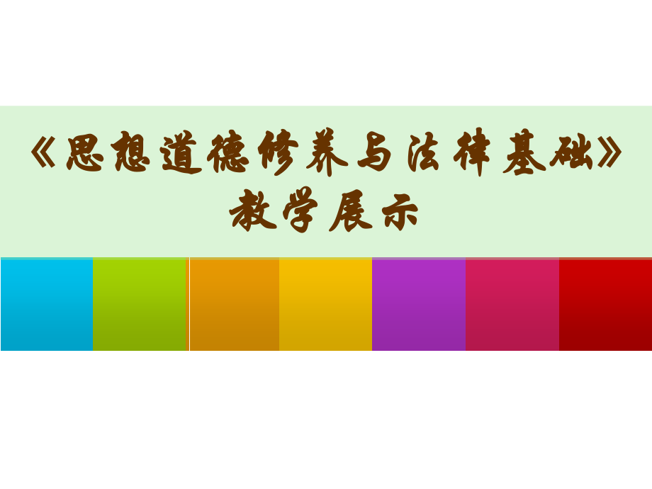 社会主义核心价值观课程展示.ppt_第2页