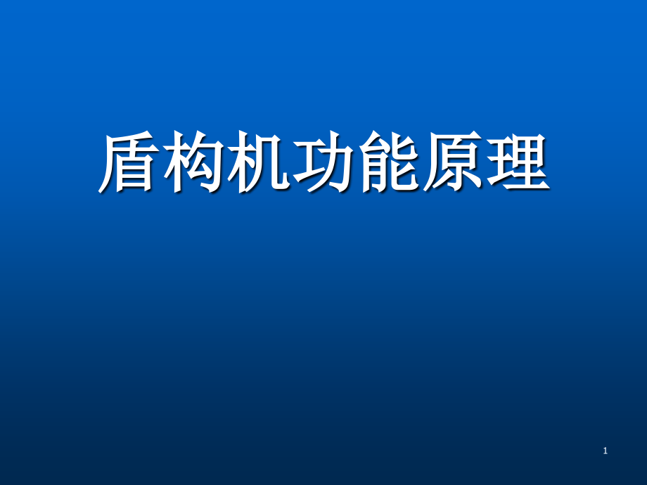 盾构机功能原理ppt课件.ppt_第1页