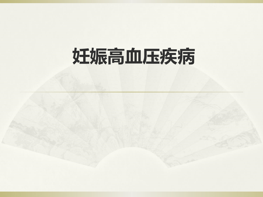 04.妊娠高血压疾病.ppt_第1页