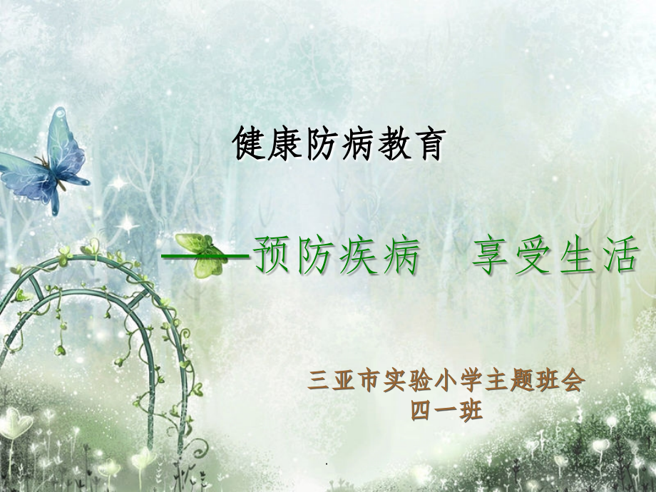小学生健康防病教育.ppt_第1页
