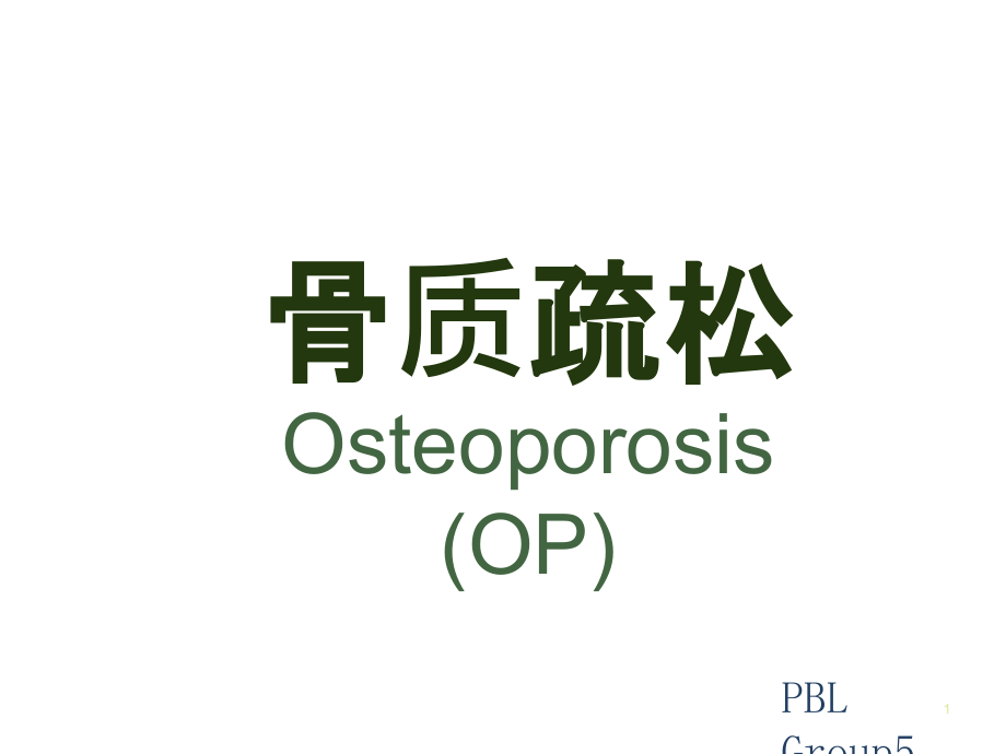 骨质疏松PPT课件.pptx_第1页
