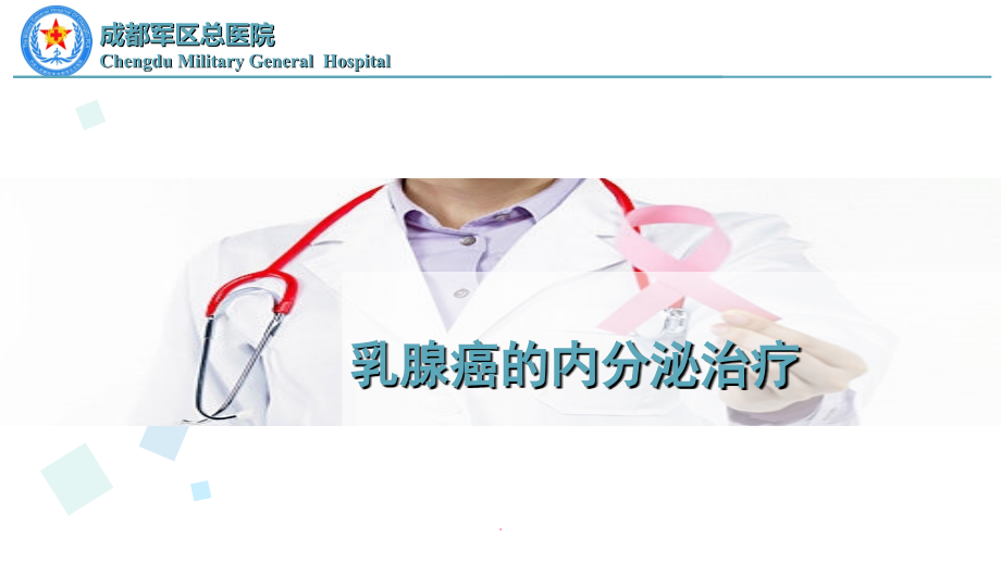 乳腺癌的内科治疗.ppt_第1页