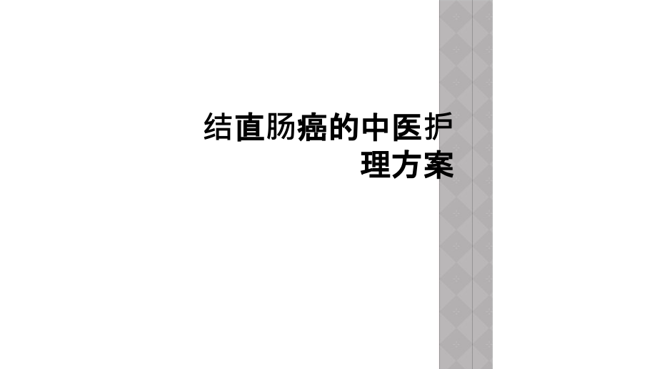 结直肠癌的中医护理方案.ppt_第1页