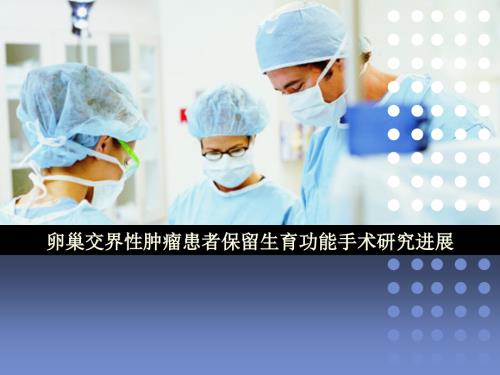 卵巢肿瘤交界性肿瘤ppt课件.ppt