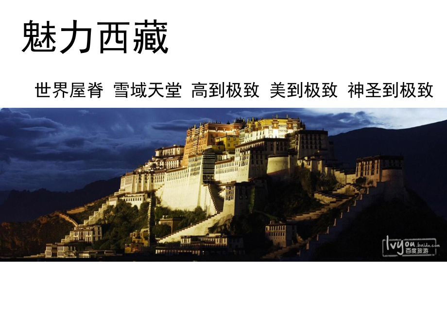 魅力西藏为主题的PPT模版53p.ppt_第1页