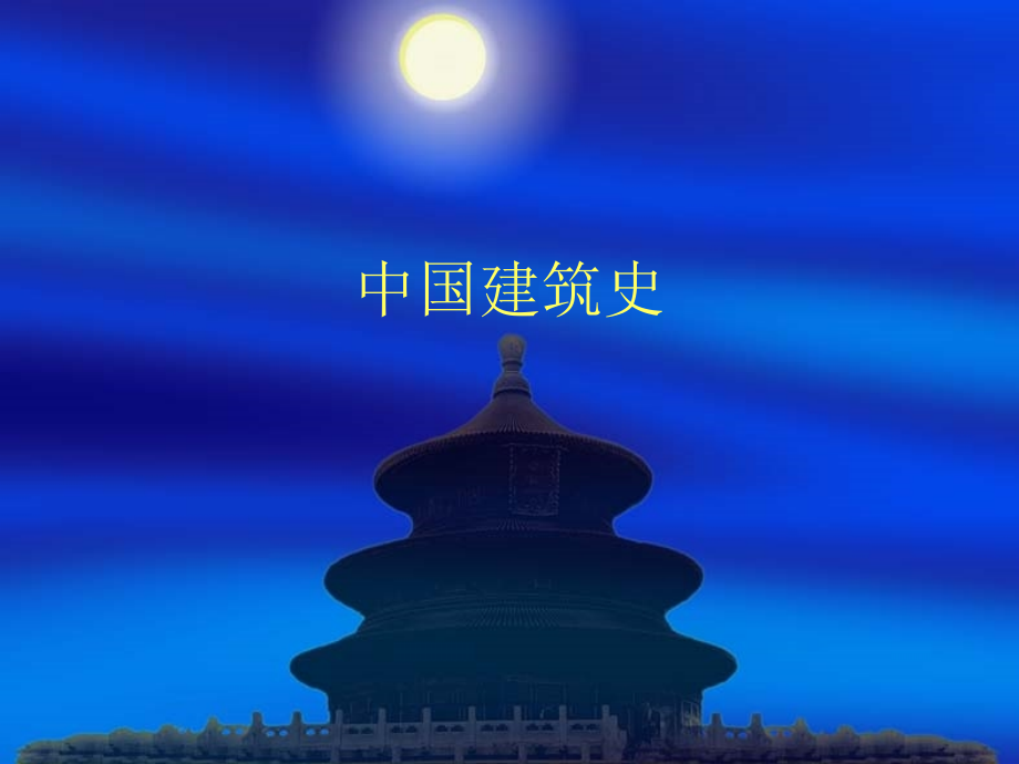 中国建筑史现代建筑史.ppt_第1页
