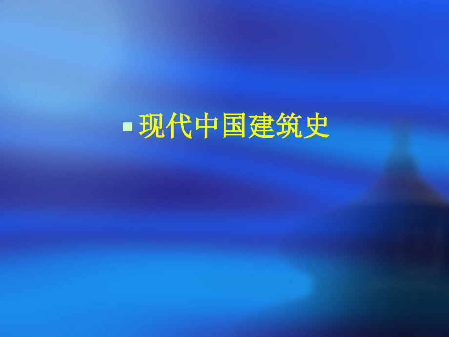 中国建筑史现代建筑史.ppt_第2页