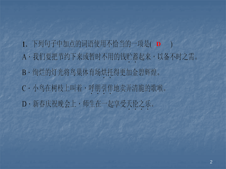 七年级语文上册词语运用专题复习练习.ppt_第2页