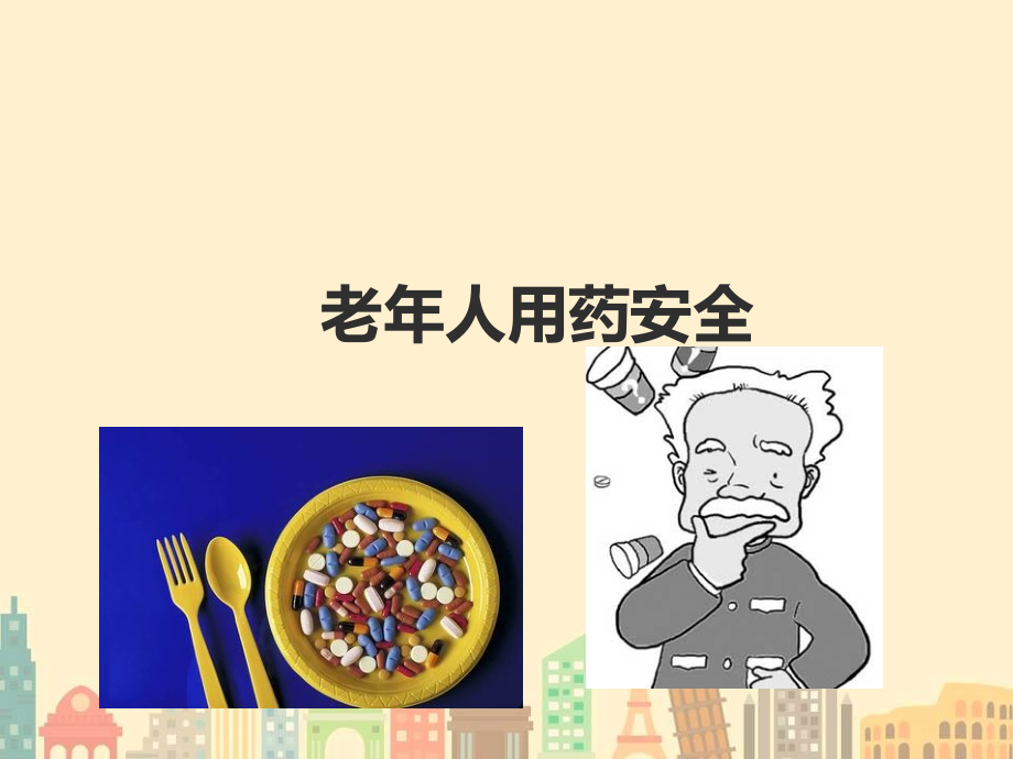 老年人用药安全知识课件ppt.ppt_第1页