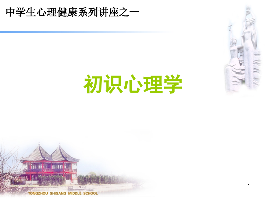中学生心理健康系列讲座.ppt_第1页