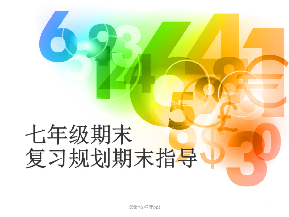 七年级期末复习方法主题班会.ppt_第1页