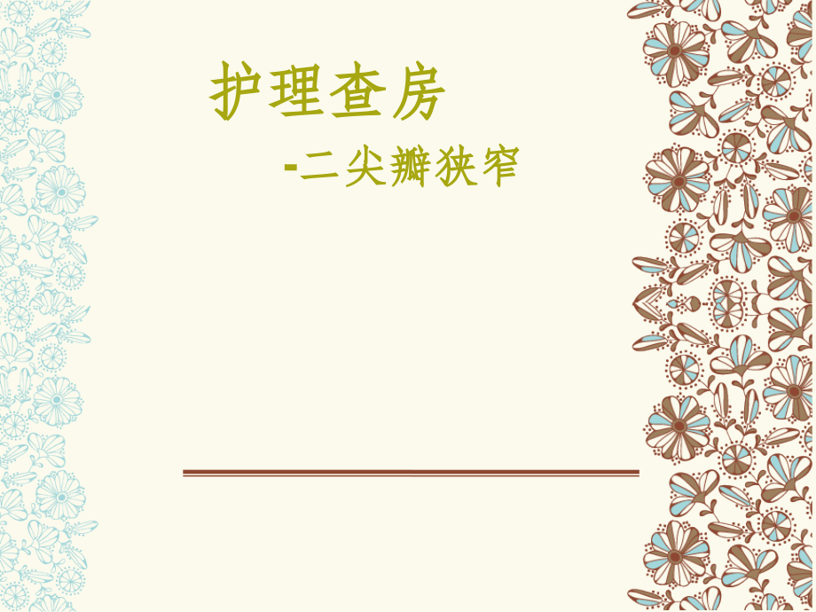 二尖瓣狭窄护理查房-(1).ppt_第1页