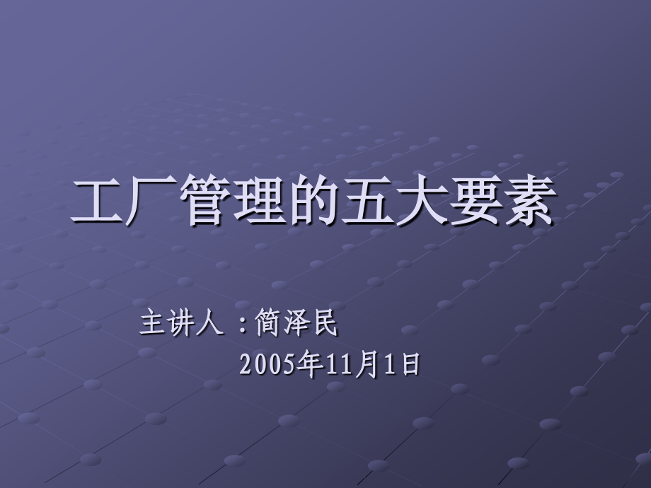 工厂管理五大要素.ppt_第1页