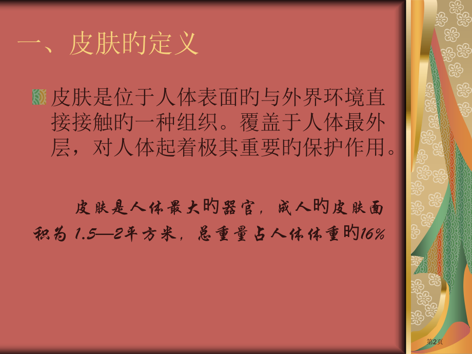 美容行业皮肤的专业知识.pptx_第2页
