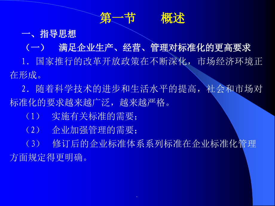 企业标准化工作的基本要求.ppt_第2页