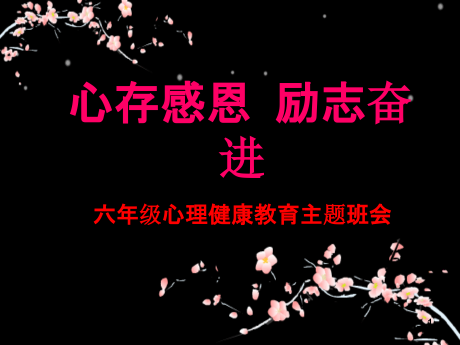 六年级心理健康教育PPT课件.ppt_第1页