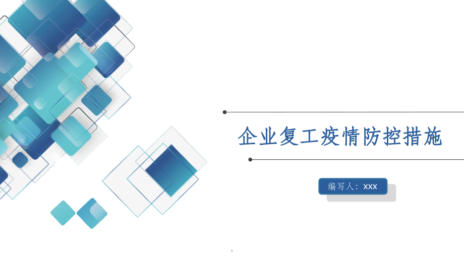 企业复工疫情防控措施.ppt_第1页