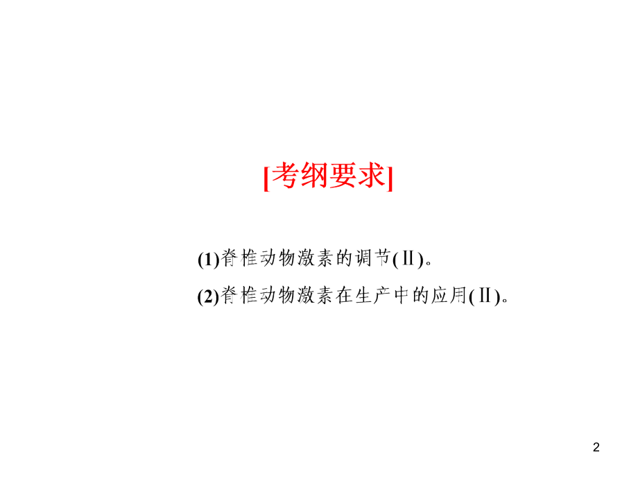 一轮复习通过激素调节.ppt_第2页