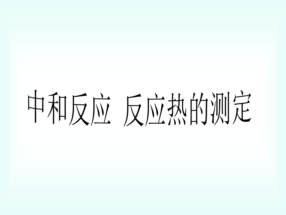 中和反应-反应热的测定整理.ppt_第1页