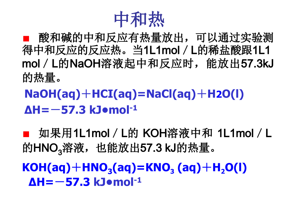 中和反应-反应热的测定整理.ppt_第2页