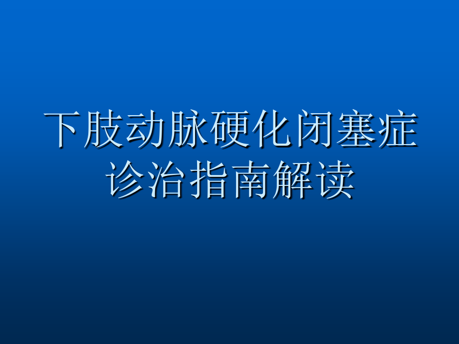 下肢动脉硬化闭塞症诊治指南解读.pptx_第1页