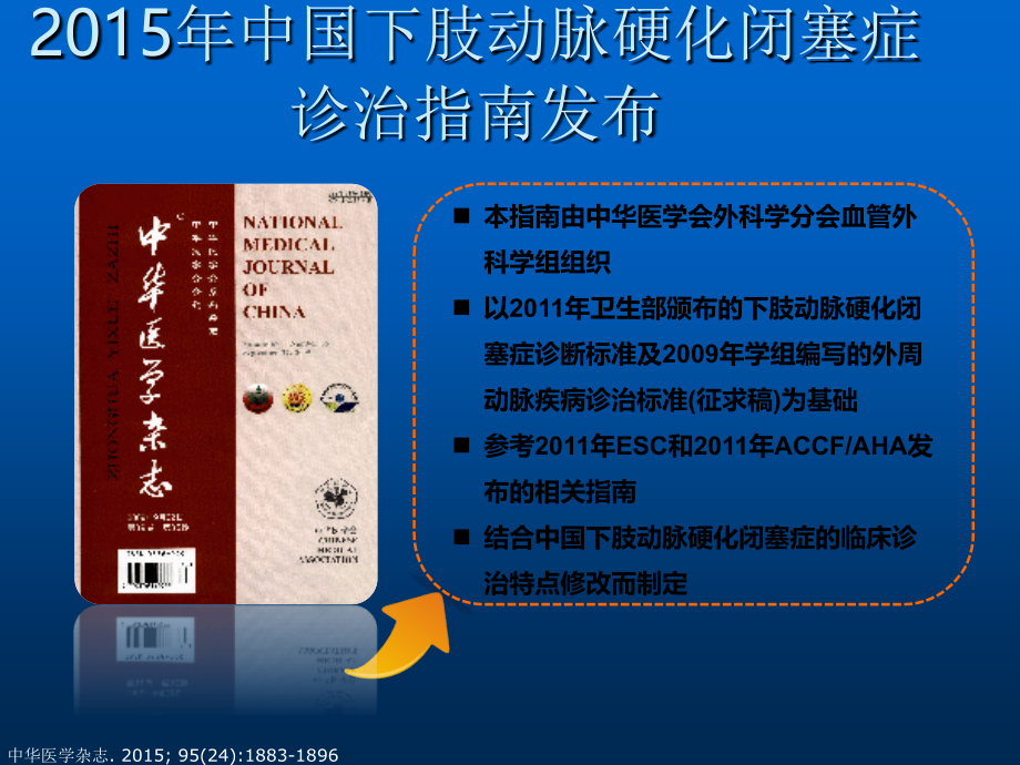 下肢动脉硬化闭塞症诊治指南解读.pptx_第2页
