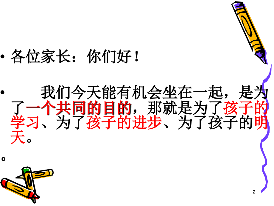 三年级上学期家长会班主任发言稿.ppt_第2页