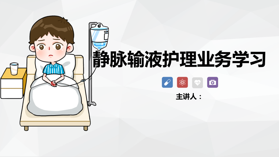 静脉输液护理ppt培训课件.pptx_第1页