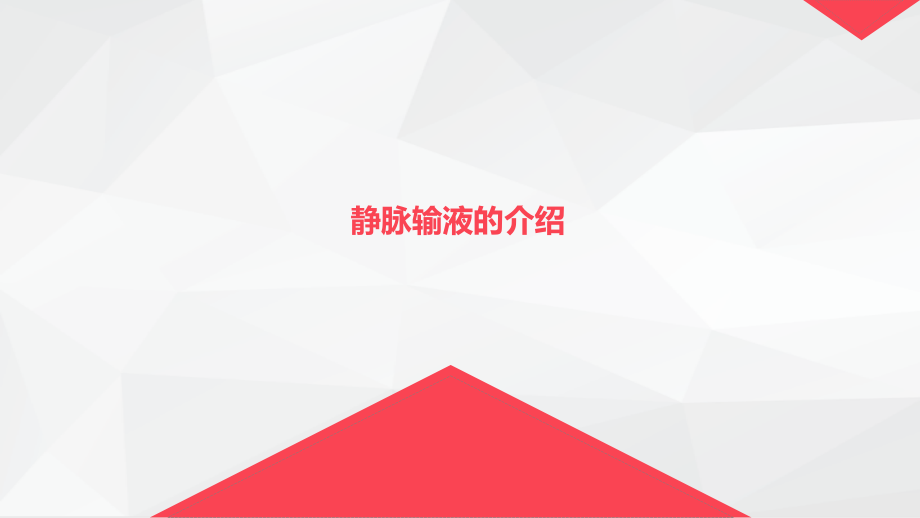 静脉输液护理ppt培训课件.pptx_第2页